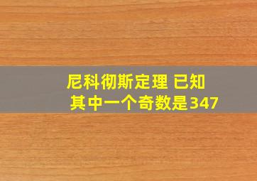 尼科彻斯定理 已知其中一个奇数是347